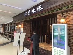 门面-汉巴味德巴西烤肉(顺和广场店)