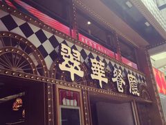 -翠华餐厅