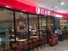 -喜家德虾仁水饺(开发区万达店)