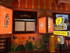 -南楼煎饼(南楼总店)