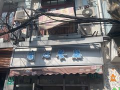 -蘭心餐厅(进贤路店)