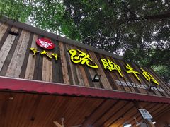 门面-牛大牛跷脚牛肉(光华苑店)