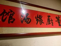 -董厨煨汤馆(车站路店)