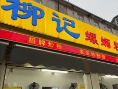 -柳记(南铁店)