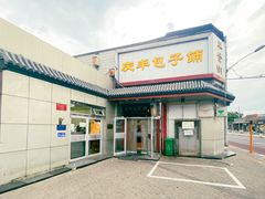 -庆丰包子铺(白塔寺店)