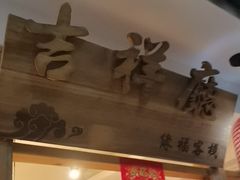 -缘福乡村铁锅炖民宿(八达岭店)