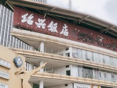 门面-绍兴饭店(大宁店)