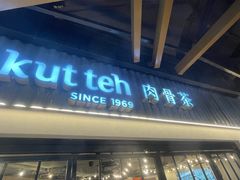 -松發肉骨茶(先得坊店)