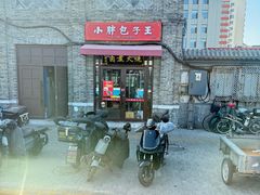 -小胖包子王(阜成门内店)