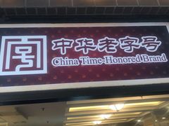 门面-国际饭店·帆声西饼屋(黄河路店)