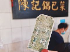 -陈记锅巴菜(五大道店)