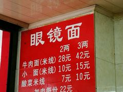 菜单-蒋六十八梯眼镜面(渝中店)