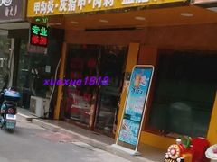 -郑远元专业修脚房(栖山路店)