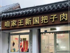 门面-咱家王新国把子肉(县东巷店)