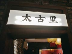 -港火社成都火锅(城市花园店)