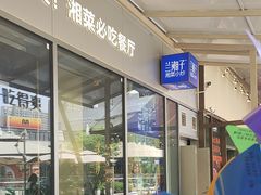 -兰湘子·湘菜小炒(长安万科广场店)