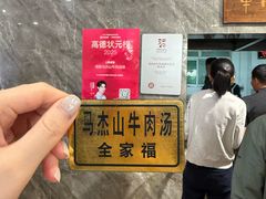 -清真马杰山牛肉汤馆