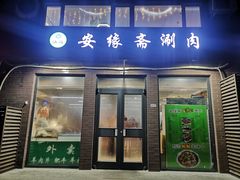 门面-安缘斋涮肉