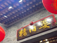 门面-猪肉婆私房菜(容桂总店)