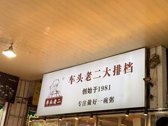 -车头老二大排档