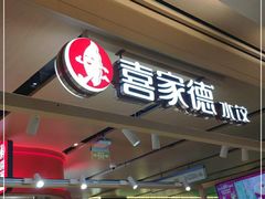 门面-喜家德虾仁水饺(飞洲国际店)