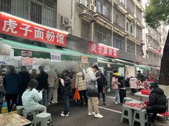 -虎子面粉馆(五一东村店)