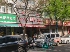 -清真·方中山胡辣汤(兴华北街店)