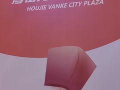 -万科城市广场(厚街店)