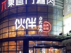 -神户赤童日式烤肉伙伴(东直门店)