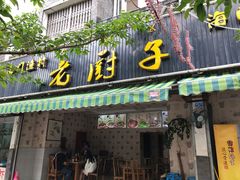 -海门渔村老厨子(海门渔村美食街店)