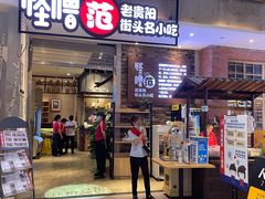门面-怪噜范·老贵阳街头名小吃(世纪金源旗舰店)