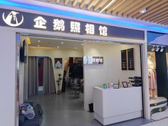 -企鹅照相馆(岗顶天娱店)