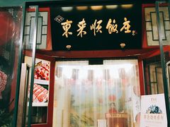 门面-东来顺饭庄(王府井步行街店)