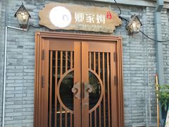 -卿家姆小馆·生腌熟醉·宁波小鲜(旗舰店)