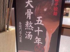 -味千拉面(光启城时尚购物中心店)