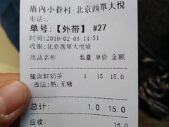 账单-厝内小眷村(西单大悦城店)
