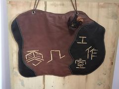 门面-零几体验diy皮具工作室(振业城店)