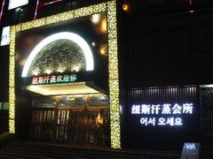 -纽斯桑拿会所(天山店)