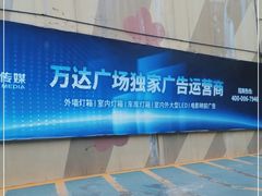 -万达茂商场(南京仙林店)