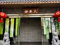 -白乐天毛肚火锅馆(南滨路店)