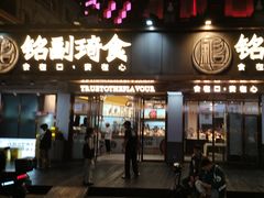 -铭副琦食·虾蟹烩馆(渔人码头店)