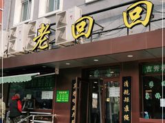 门面-老回回饺子馆(海洋馆店)