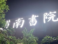 -道南書院·私房菜·早午茶·茶馆