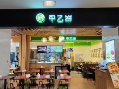 -甲乙饼·手工牛肉饼(金地广场店)