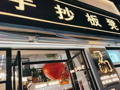 -手抄板凳江南菜(湖滨商业街店)