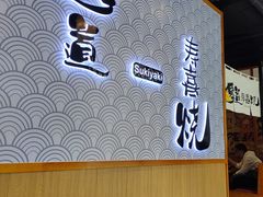 -厚道寿喜烧専門店(宝龙环湖店)