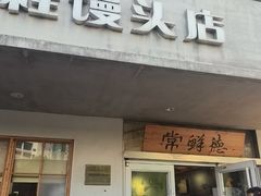 -常鲜德乐购迎桂馒头店(麻巷公寓店)