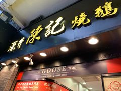 -深井陈记烧鹅酒家(新填地街店)