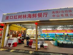 -崖口红树林海鲜餐厅