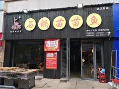 -石锅苗苗鱼(武汉首店)